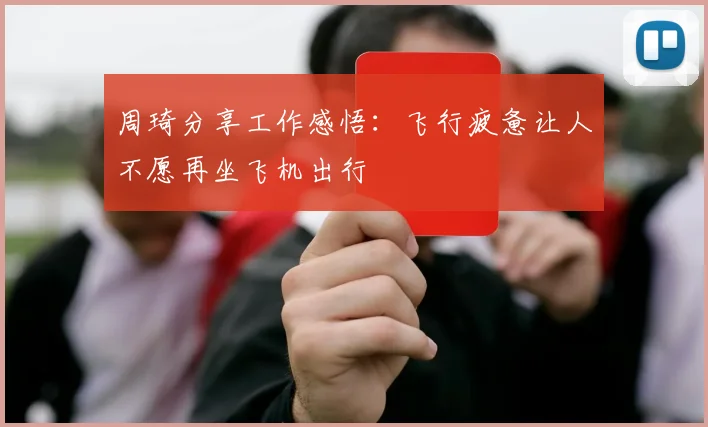 周琦分享工作感悟：飞行疲惫让人不愿再坐飞机出行