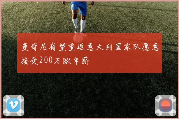 曼奇尼有望重返意大利国家队愿意接受200万欧年薪