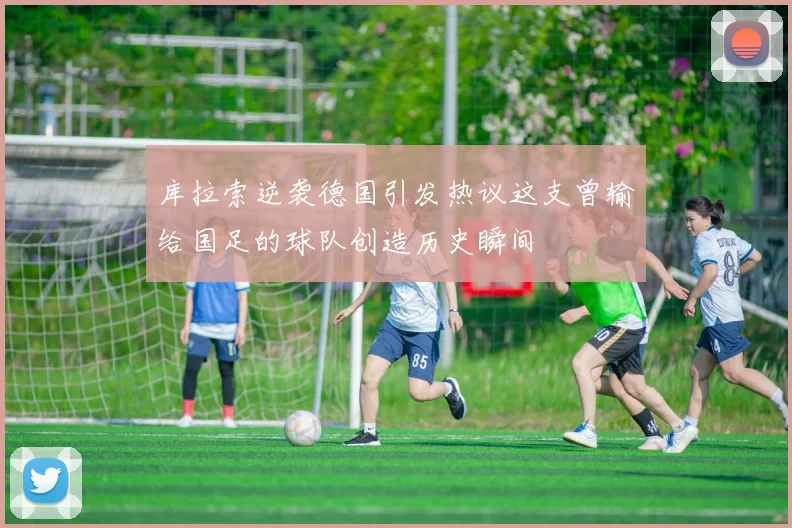 库拉索逆袭德国引发热议这支曾输给国足的球队创造历史瞬间